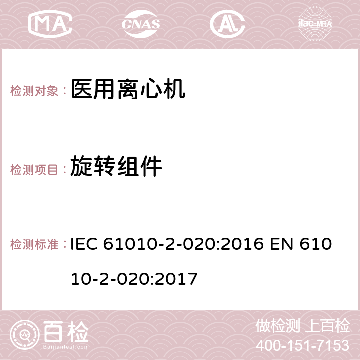 旋转组件 测量、控制和实验室用电气设备的安全要求 第2-020部分:实验室用离心机 的特殊要求 IEC 61010-2-020:2016 EN 61010-2-020:2017 7.3.102