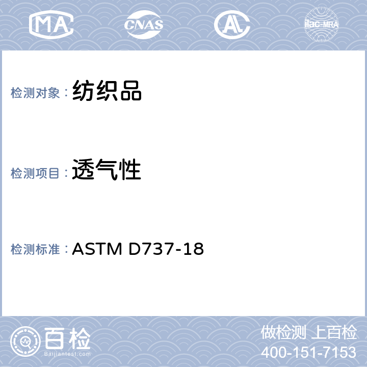 透气性 纺织织物透气性的测定 ASTM D737-18