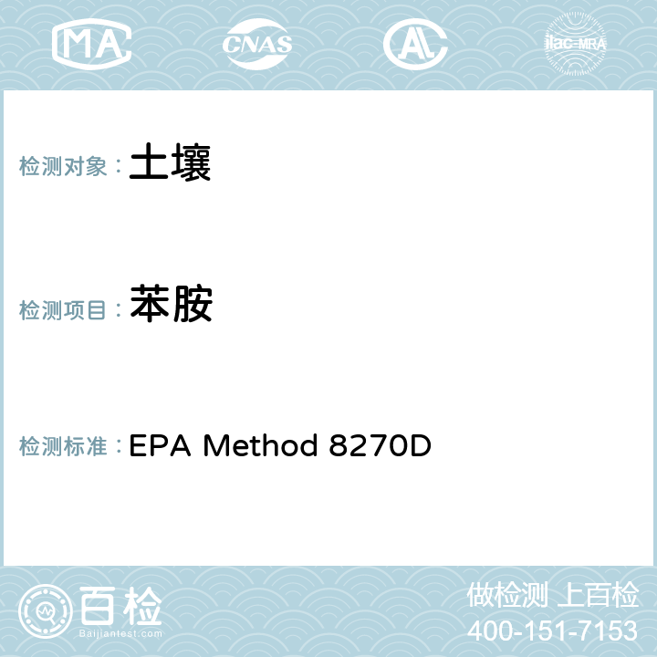 苯胺 EPA Method 8270D 气相色谱/质谱法分析半挥发性有机物 