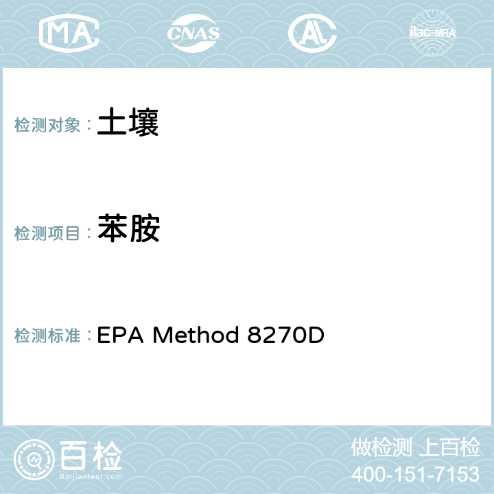 苯胺 气相色谱/质谱法分析半挥发性有机物 EPA Method 8270D