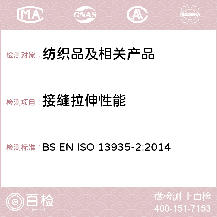 接缝拉伸性能 纺织品 织物及制品接缝拉伸性能 第2部分：接缝最大断裂强力的测定 抓样法 BS EN ISO 13935-2:2014