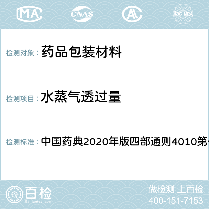 水蒸气透过量 水蒸气透过量测定法 中国药典2020年版四部通则4010第一法