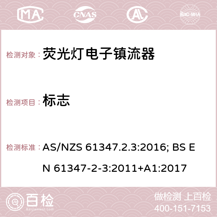 标志 灯的控制装置 第4部分：荧光灯用交流电子镇流器的特殊要求 AS/NZS 61347.2.3:2016; BS EN 61347-2-3:2011+A1:2017 7