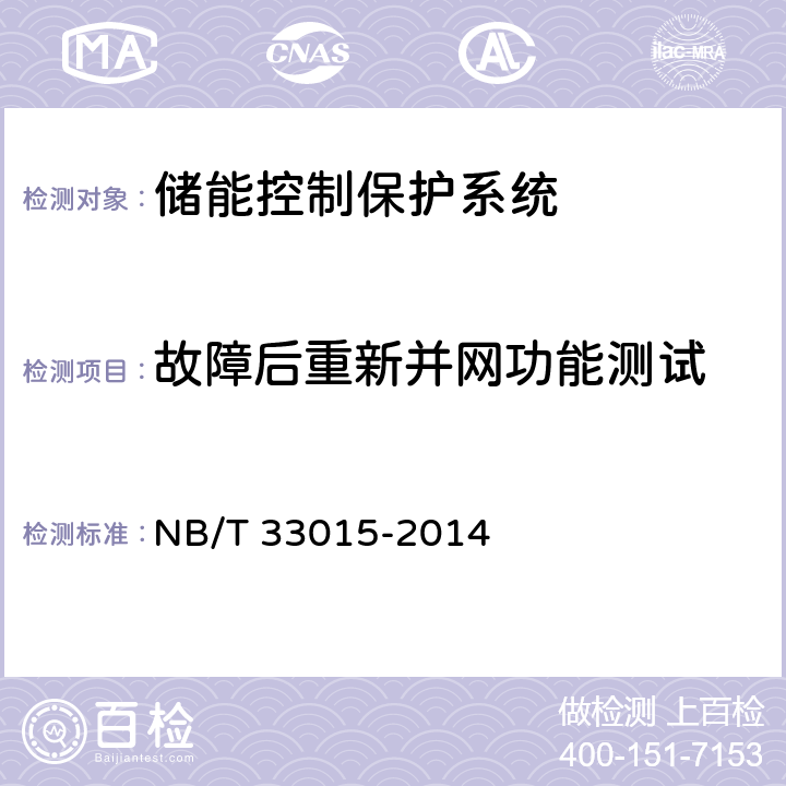 故障后重新并网功能测试 《电化学储能系统接入配电网技术规定》 NB/T 33015-2014 8.1