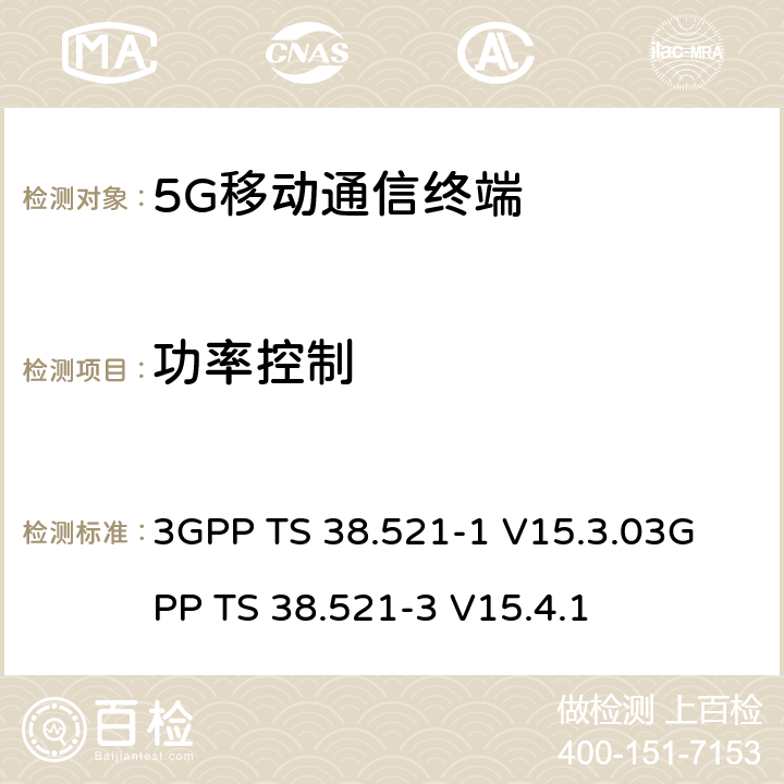 功率控制 3GPP TS 38.521 《5G NR 用户设备一致性规范；无线电发射和接收；第一部分：范围1 SA部分》《5G NR 用户设备一致性规范；无线电发射和接收；第三部分：范围1与范围2与其他无线电协同工作》 -1 V15.3.0
-3 V15.4.1 6.3.4