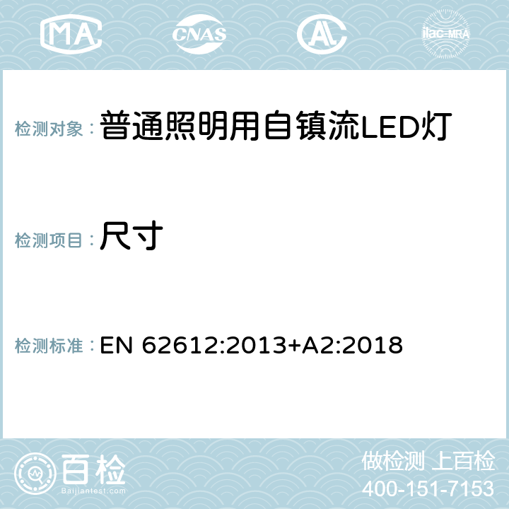 尺寸 普通照明用自镇流LED灯的性能要求 EN 62612:2013+A2:2018 6