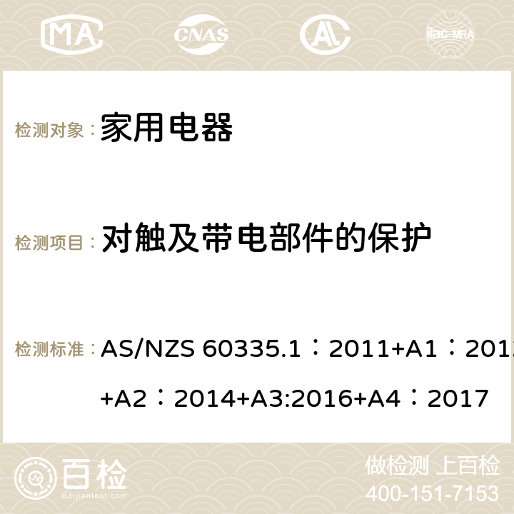 对触及带电部件的保护 家用和类似用途电器的安全 第1部分:通用要求 AS/NZS 60335.1：2011+A1：2012+A2：2014+A3:2016+A4：2017 8