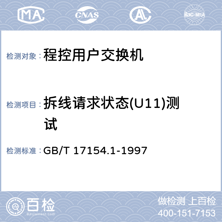 拆线请求状态(U11)测试 ISDN用户-网络接口第三层基本呼叫控制技术规范及测试方法 第1部分：第三层基本呼叫控制技术规范 GB/T 17154.1-1997 5.3,5.8