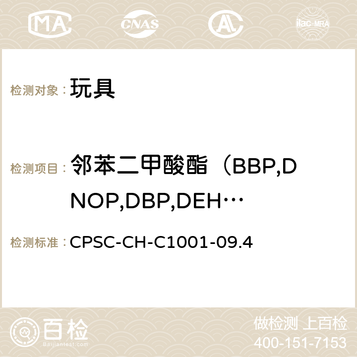 邻苯二甲酸酯（BBP,DNOP,DBP,DEHP,DIDP,DINP） 邻苯二甲酸酯类增塑剂的标准测试方法 CPSC-CH-C1001-09.4