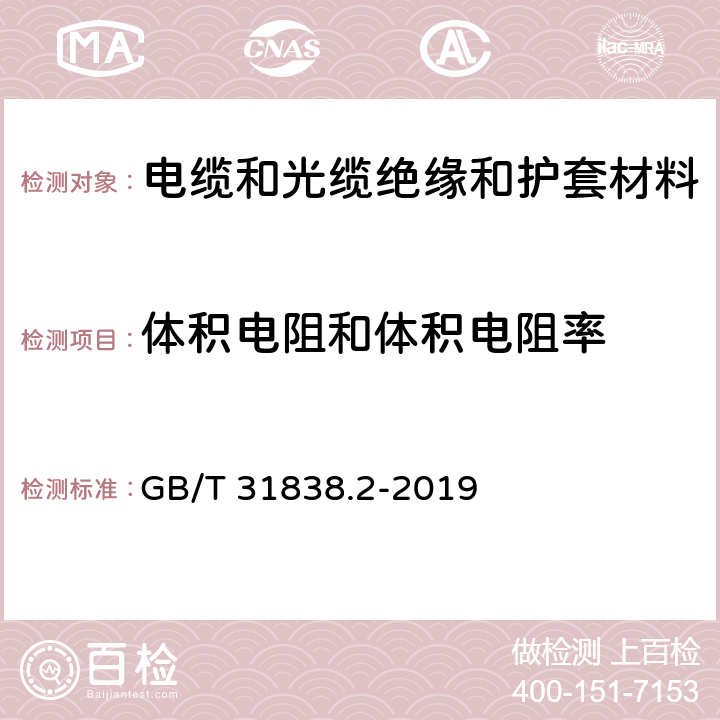 体积电阻和体积电阻率 固体绝缘材料介电和电阻特性 第2部分：电阻特性（DC方法）体积电阻和体积电阻率 GB/T 31838.2-2019 6