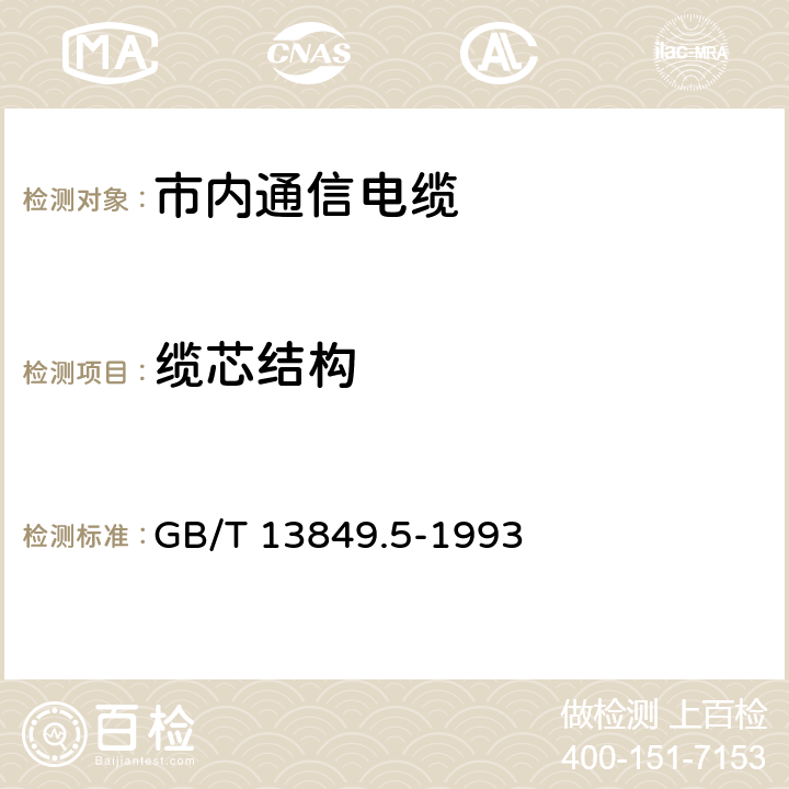 缆芯结构 聚烯烃绝缘聚烯烃护套 市内通信电缆 第5部分： 铜芯、实心或泡沫（带皮泡沫）聚烯烃绝缘、隔离式（内屏蔽）、挡潮层聚乙烯护套市内通信电缆 GB/T 13849.5-1993