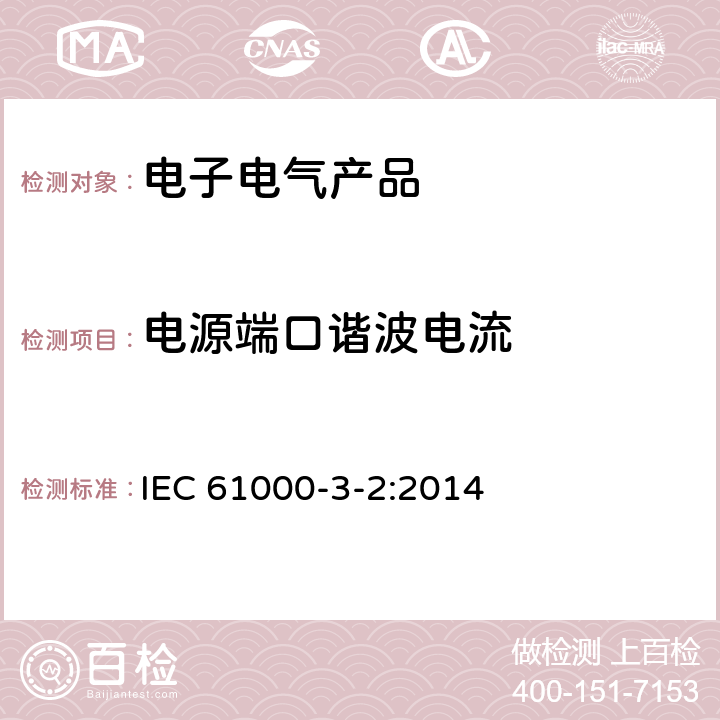 电源端口谐波电流 IEC 61000-3-2:2014 电磁兼容 限值 谐波电流发射限值（设备每相输入电流≤16A） 