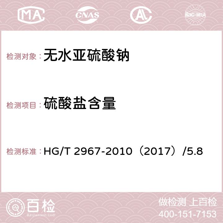 硫酸盐含量 无水亚硫酸钠 HG/T 2967-2010（2017）/5.8