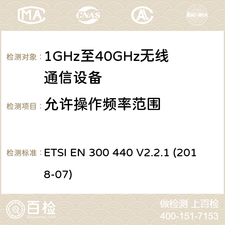 允许操作频率范围 短距离传输设备;工作在1GHz至40GHz之间的射频设备;第1部分：技术特性及测试方法 ETSI EN 300 440 V2.2.1 (2018-07)