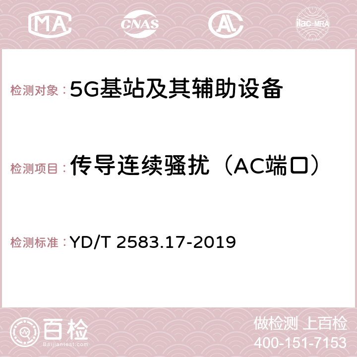 传导连续骚扰（AC端口） 蜂窝式移动通信设备电磁兼容性能要求和测量方法 第17部分 5G基站和辅助设备 YD/T 2583.17-2019 8.4