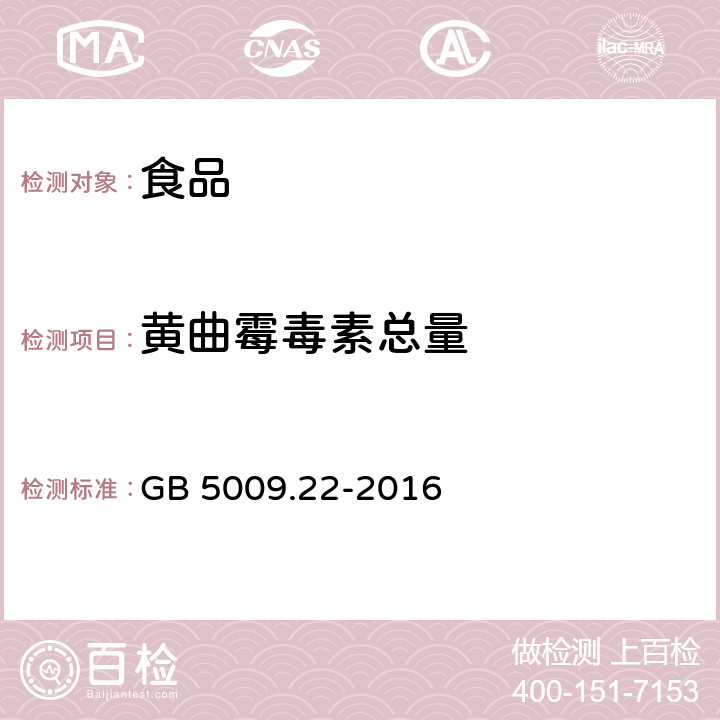 黄曲霉毒素总量 食品安全国家标准 食品中黄曲霉毒素B族和G族的测定 GB 5009.22-2016