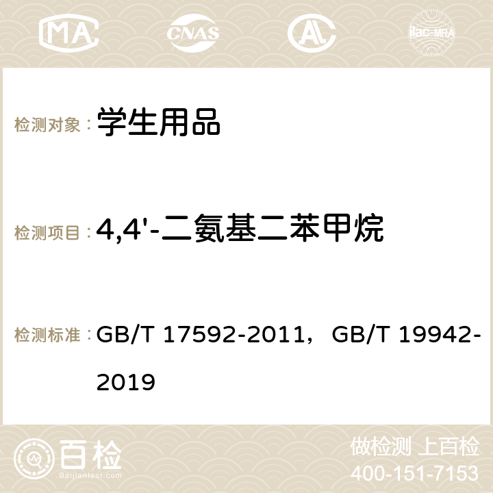 4,4'-二氨基二苯甲烷 纺织品 禁用偶氮染料的测定，皮革和毛皮化学试验禁用偶氮染料的测定 GB/T 17592-2011，GB/T 19942-2019