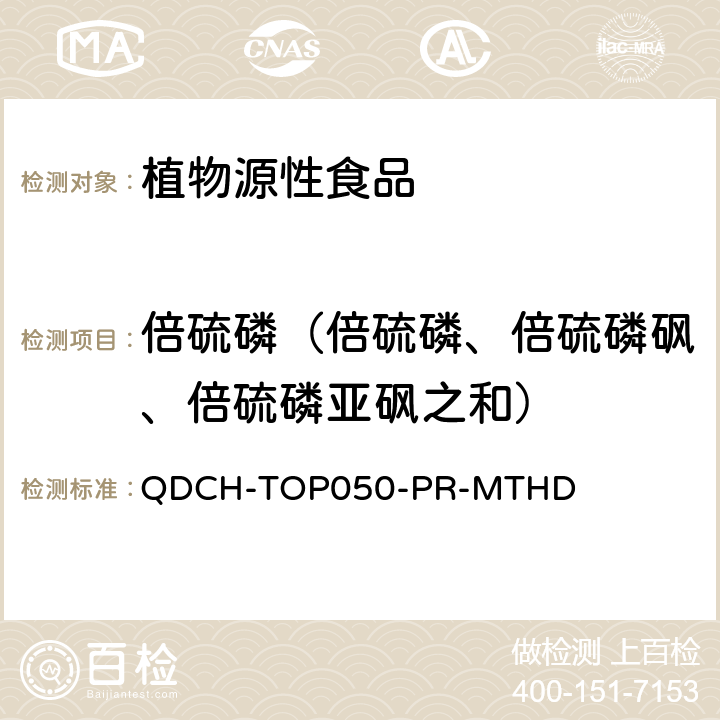 倍硫磷（倍硫磷、倍硫磷砜、倍硫磷亚砜之和） 植物源食品中多农药残留的测定  QDCH-TOP050-PR-MTHD