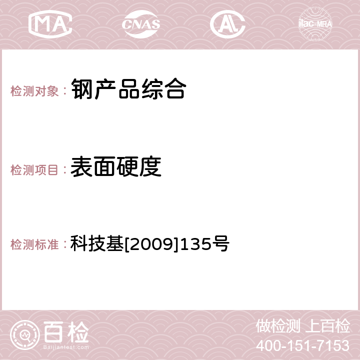 表面硬度 客运专线铁路CRTSⅡ型板式无砟轨道弹性限位板暂行技术条件 科技基[2009]135号 5.4.10