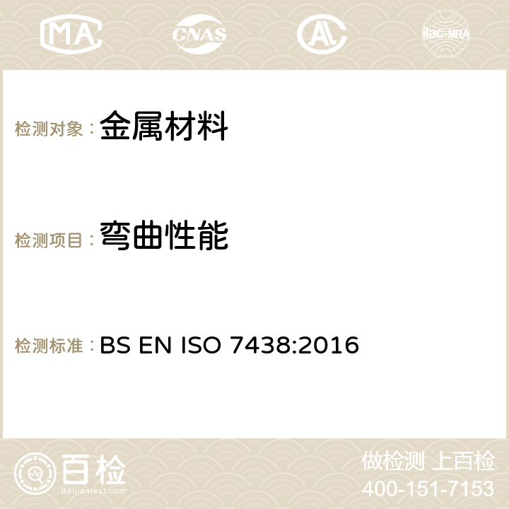 弯曲性能 BS EN ISO 7438:2016 金属材料 弯曲试验方法 