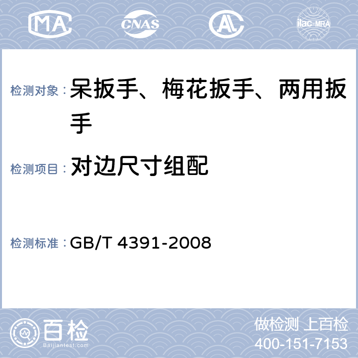 對邊尺寸組配 雙頭扳手 對邊尺寸組配 GB/T 4391-2008 3,4