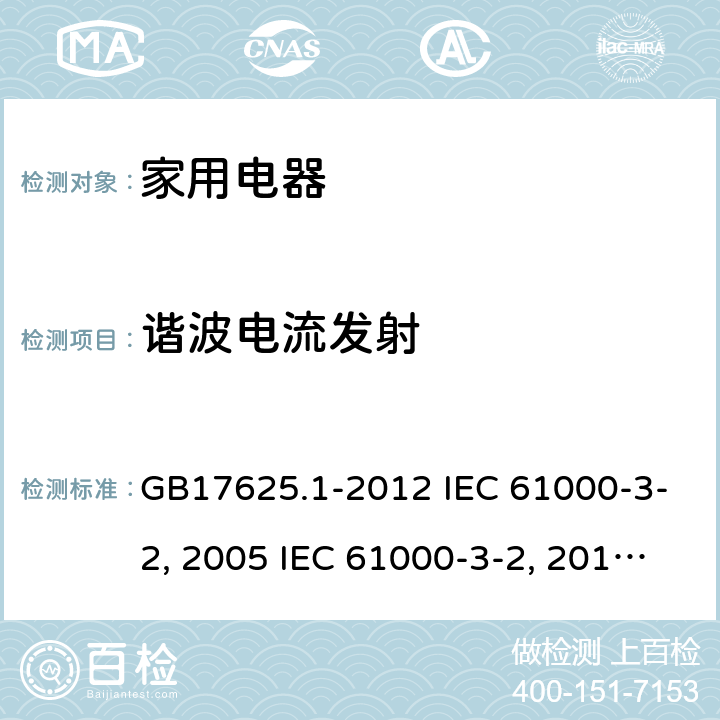 谐波电流发射 电磁兼容 限值 谐波电流发射限值（设备每相输入电流≤16A）GB17625.1-2012 IEC 61000-3-2:2005 IEC 61000-3-2:2014 IEC 61000-3-2:2018 IEC 61000-3-2:2018/AMD1;2020 EN 61000-3-2:2006+A2:2009 EN 61000-3-2-2014
