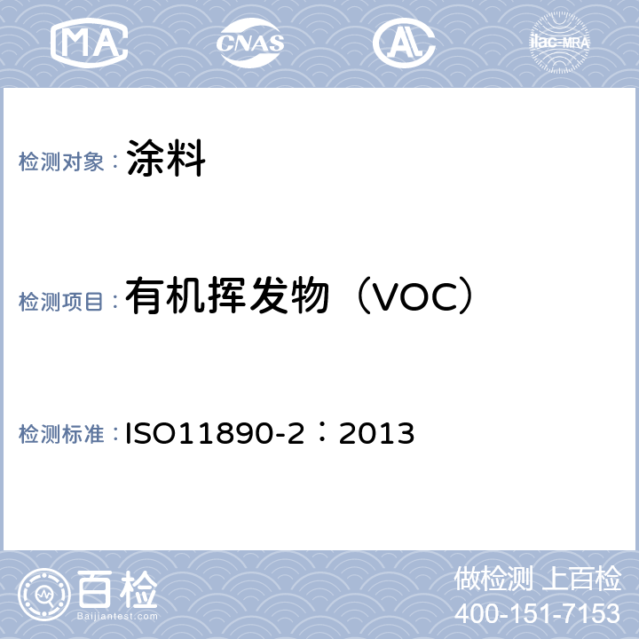 有机挥发物（VOC） 色漆和清漆 挥发性有机化合物(VOC)含量测定 第2部分:气相色谱法 ISO11890-2：2013