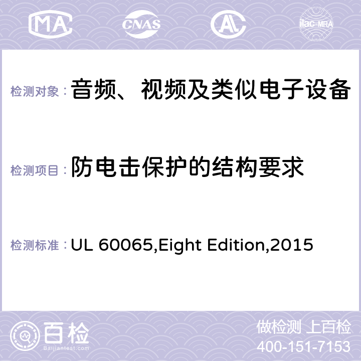 防电击保护的结构要求 音频、视频及类似电子设备 安全要求 UL 60065,Eight Edition,2015 8