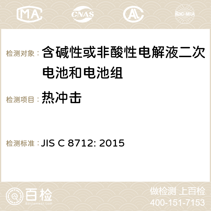 热冲击 密封便携式可充电电芯或电池的安全要求 JIS C 8712: 2015 8.3.4