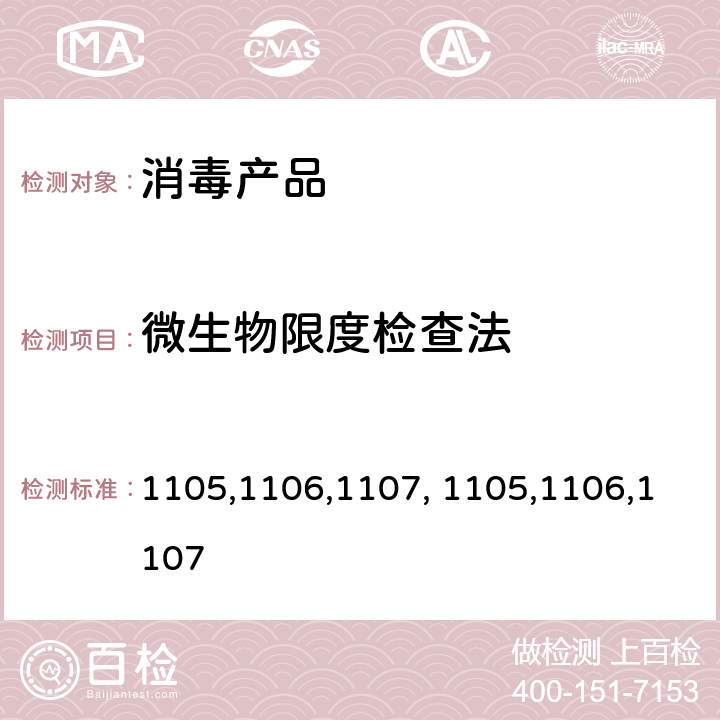 微生物限度检查法 《中华人民共和国药典》2020版 第四部1105,1106,1107 第四部1105,1106,1107