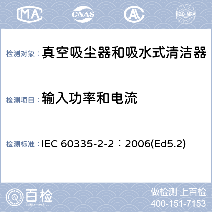 輸入功率和電流 家用和類似用途電器的安全 真空吸塵器和吸水式清潔器的特殊要求 IEC 60335-2-2：2006(Ed5.2) 10