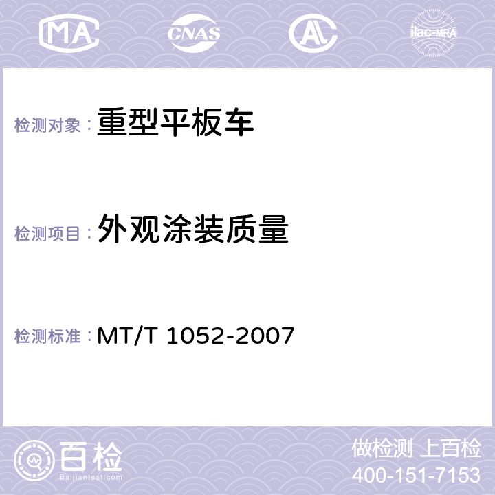 外观涂装质量 T 1052-2007 重型平板车 MT/ 4.5