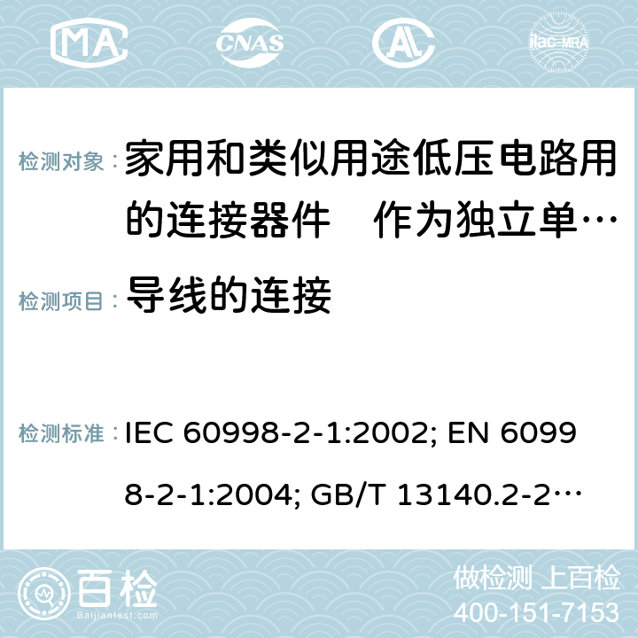 导线的连接 家用和类似用途低压电路用的连接器件　第2部分：作为独立单元的带螺纹型夹紧件的连接器件的特殊要求 IEC 60998-2-1:2002; EN 60998-2-1:2004; GB/T 13140.2-2008; AS/NZS IEC 60998.2.1:2012 10.104