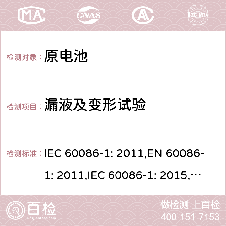 漏液及变形试验 原电池第1部分：总则 IEC 60086-1: 2011,EN 60086-1: 2011,IEC 60086-1: 2015,EN 60086-1: 2016 5.7