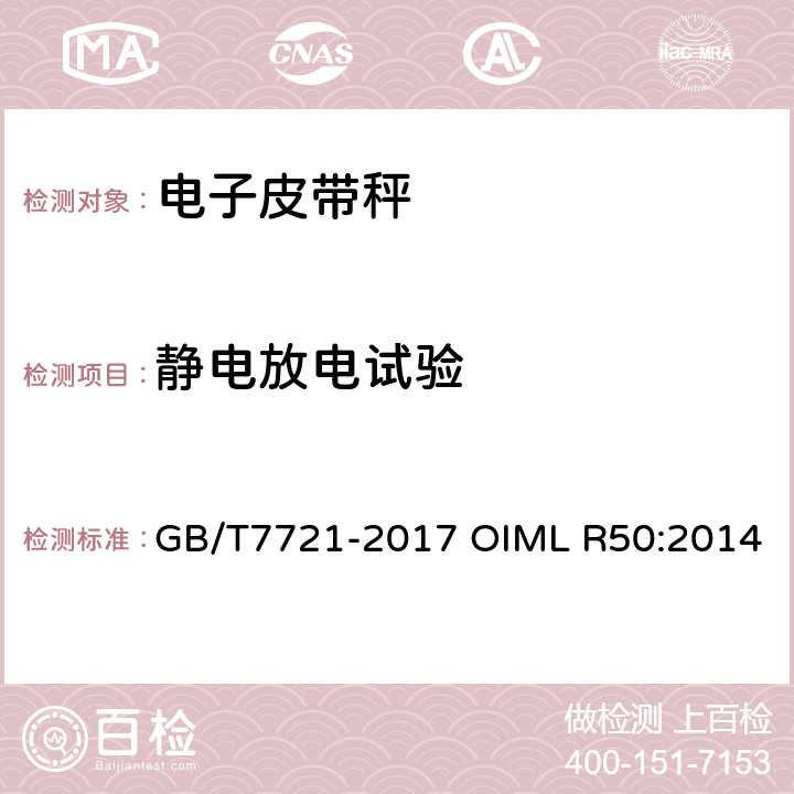 静电放电试验 连续累计自动衡器（皮带秤） GB/T7721-2017 OIML R50:2014 A.6.3.5