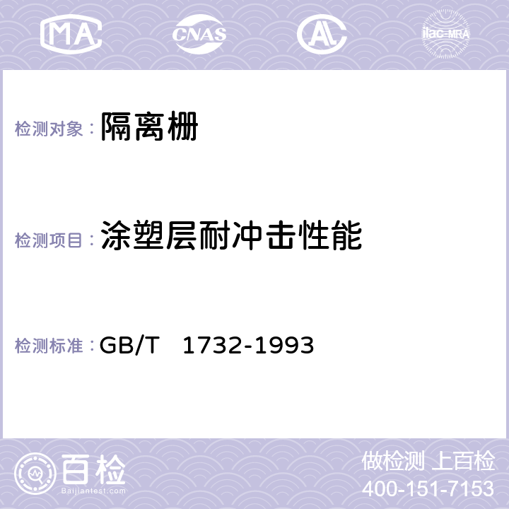 涂塑层耐冲击性能 漆膜耐冲击测定法 GB/T 1732-1993 6