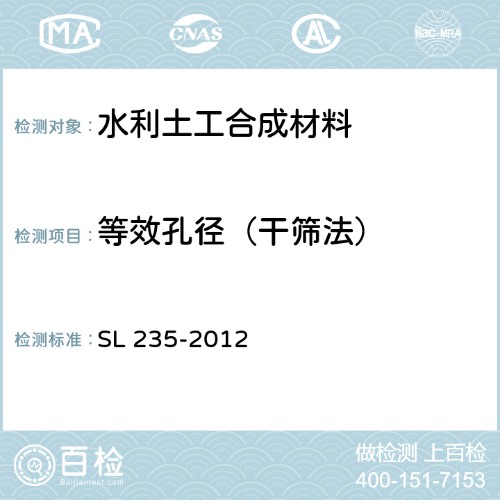 等效孔径（干筛法） 《土工合成材料测试规程》 SL 235-2012 7