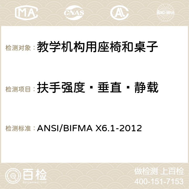 扶手强度—垂直—静载 教学椅-试验 ANSI/BIFMA X6.1-2012 11