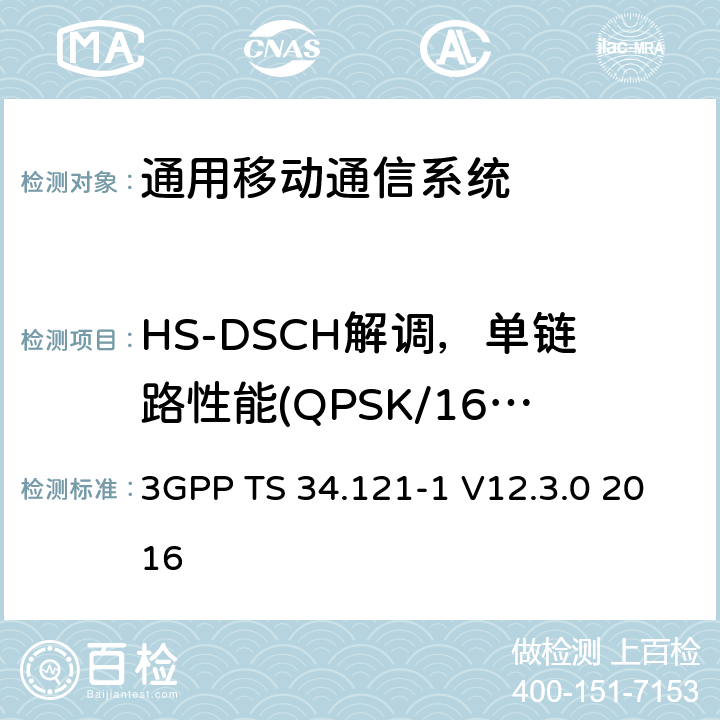 HS-DSCH解调，单链路性能(QPSK/16QAM, FRC H-Set 4/5) 通用移动通信系统（UMTS）;用户设备（UE）一致性规范; 无线发射和接收（FDD）; 第1部分：一致性规范 3GPP TS 34.121-1 V12.3.0 2016 9.2.1B