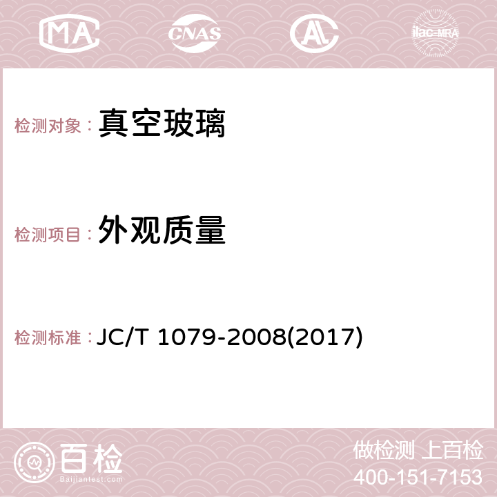 外观质量 《真空玻璃》 JC/T 1079-2008(2017) （7.6）
