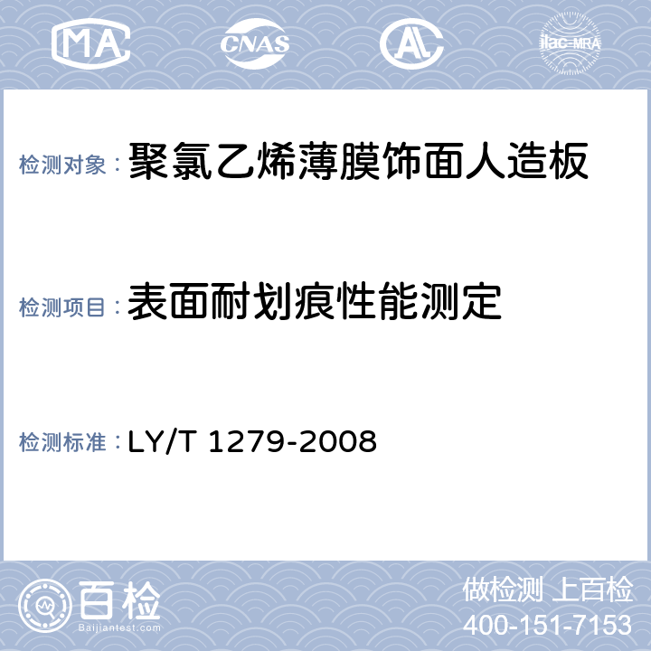 表面耐划痕性能测定 聚氯乙烯薄膜饰面人造板 LY/T 1279-2008 5.3.1/6.3.2.3