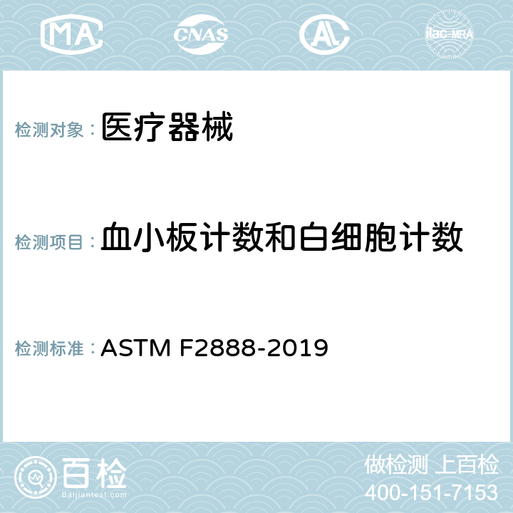 血小板计数和白细胞计数 心血管材料的体外血液相容性评价方法-血小板白细胞计数法 ASTM F2888-2019