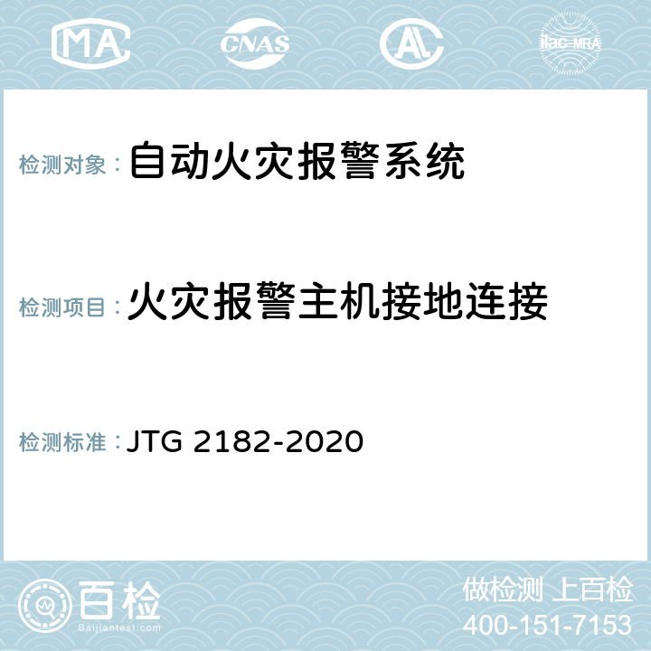 火灾报警主机接地连接 公路工程质量检验评定标准 第二册 机电工程 JTG 2182-2020 9.6.2