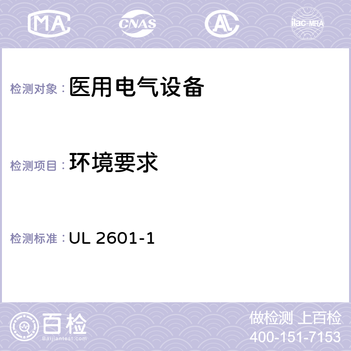 环境要求 医用电气设备第1部分：基本安全和基本性能的通用要求 UL 2601-1 9;10