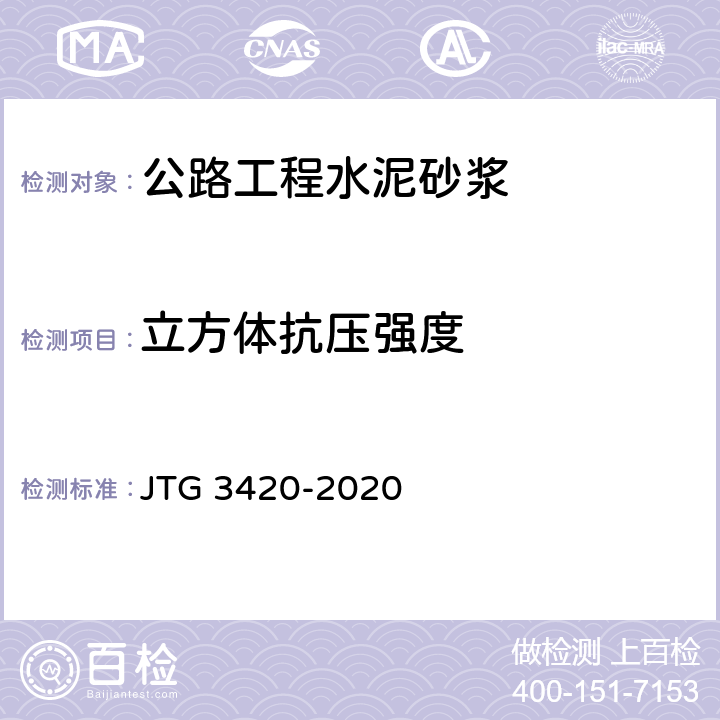 立方体抗压强度 《公路工程水泥及水泥混凝土试验规程》 JTG 3420-2020 T 0570-2005