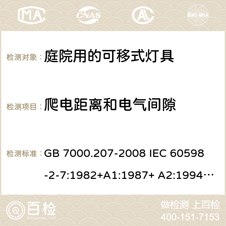 爬电距离和电气间隙 灯具 第2-7部分:特殊要求 庭园用可移式灯具 GB 7000.207-2008
 IEC 60598-2-7:1982+A1:1987+ A2:1994
EN 60598-2-7:1989+A2:1996+A13:1997+AC:1999
AS/NZS 60598.2.7:2005 11