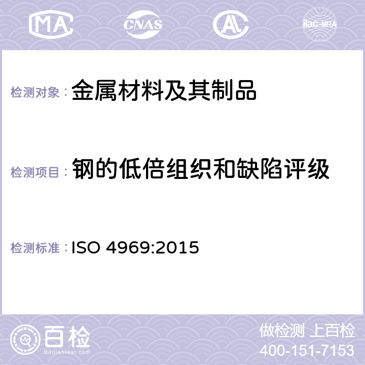 钢的低倍组织和缺陷评级 ISO 4969-2015 钢 宏观检验用蚀刻法