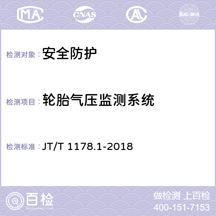 轮胎气压监测系统 营运货车安全技术条件 第1部分:载货汽车 JT/T 1178.1-2018 6.5