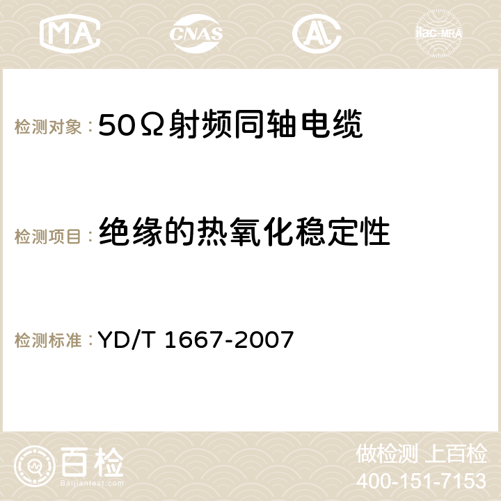 绝缘的热氧化稳定性 通信电缆 无线通信用50Ω泡沫聚乙烯绝缘光滑铜(铝)管外导体射频同轴电缆 YD/T 1667-2007