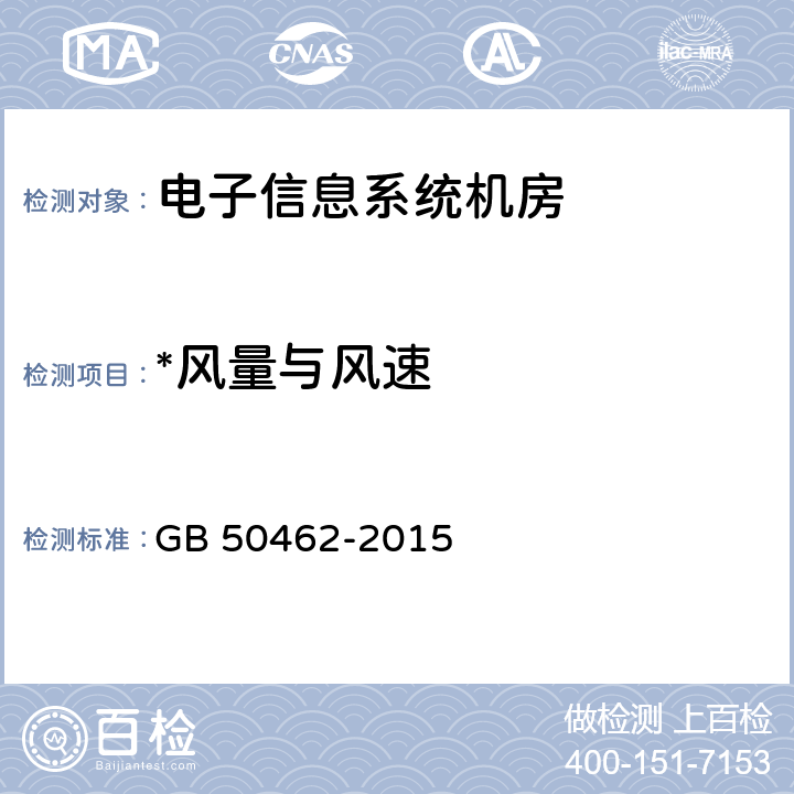 *风量与风速 GB 50462-2015 数据中心基础设施施工及验收规范(附条文说明)